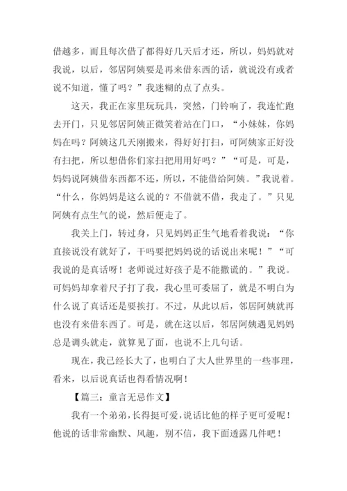 关于童言无忌的作文.docx