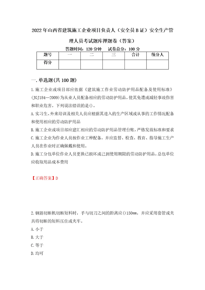 2022年山西省建筑施工企业项目负责人安全员B证安全生产管理人员考试题库押题卷答案1