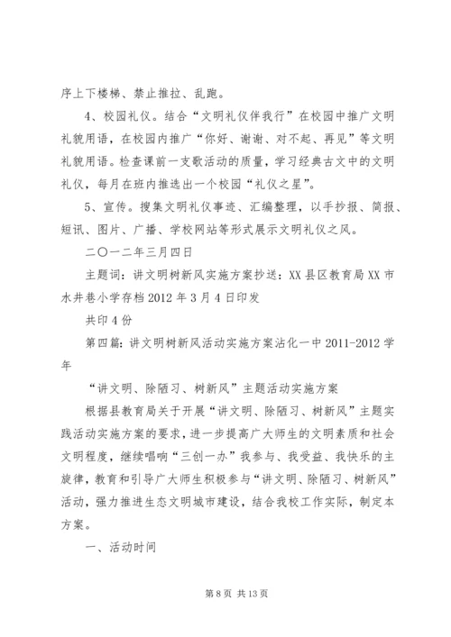 讲文明树新风活动实施方案 (6).docx