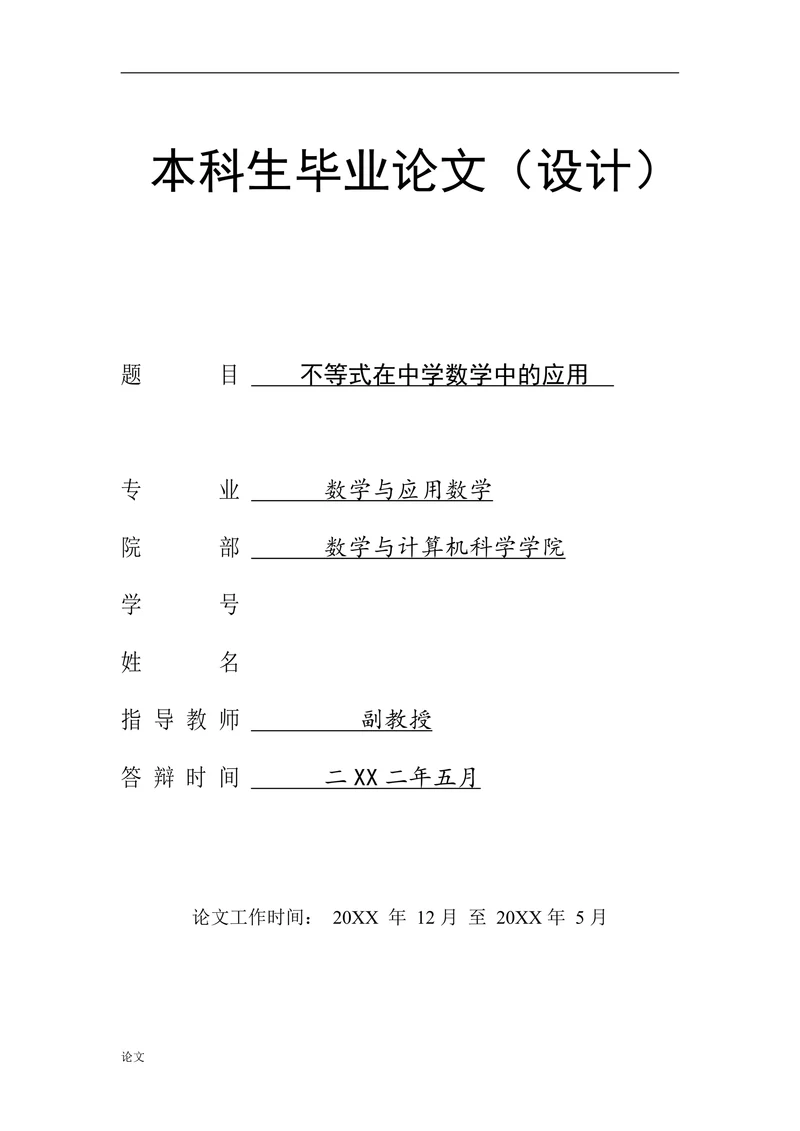 不等式在中学数学中的应用