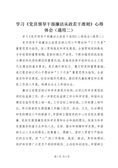 学习《党员领导干部廉洁从政若干准则》心得体会（通用二）.docx