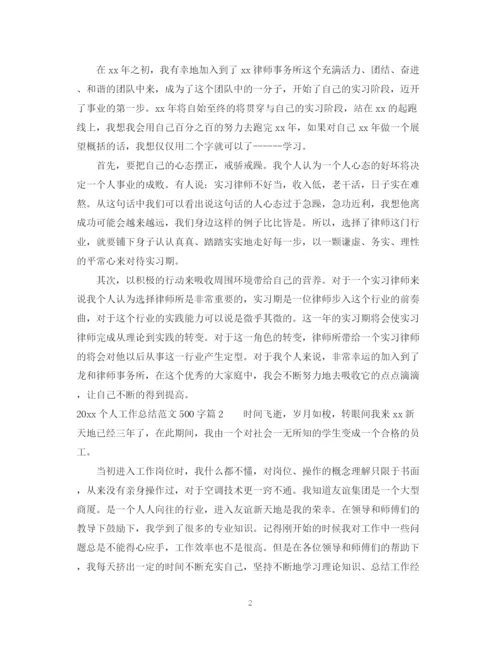 精编之个人工作总结范文500字.docx