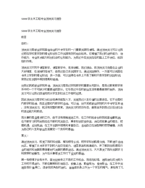 5000字土木工程专业顶岗实习报告