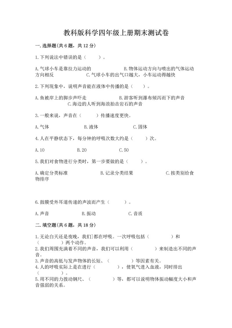 教科版科学四年级上册期末测试卷带答案（巩固）.docx