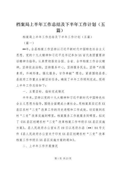 档案局上半年工作总结及下半年工作计划（五篇） (2).docx