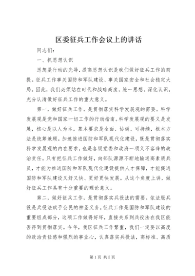 区委征兵工作会议上的讲话.docx