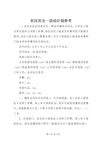 社区庆五一活动计划参考.docx