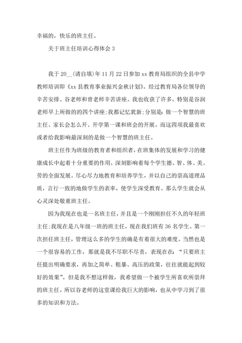 关于班主任培训心得体会(15篇)（一）.docx