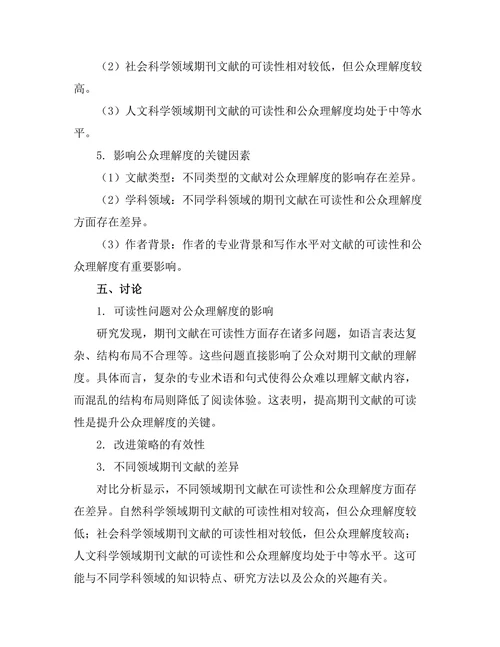 期刊文献的可读性与公众理解度调查