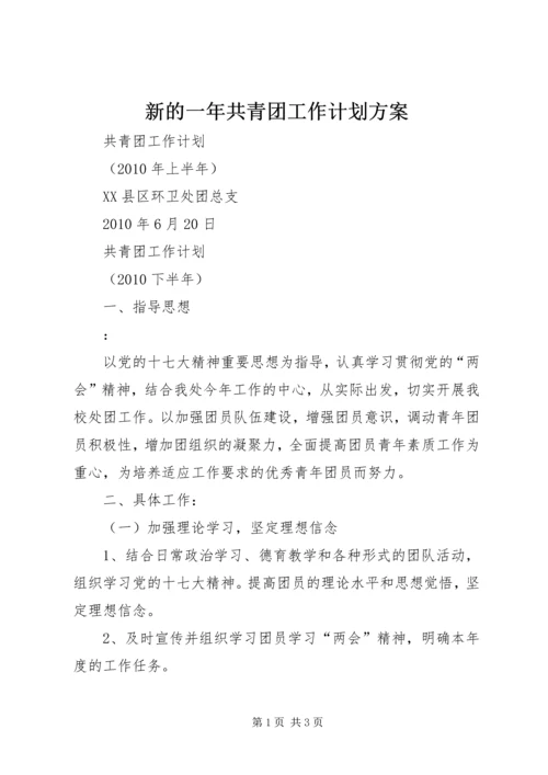新的一年共青团工作计划方案 (4).docx