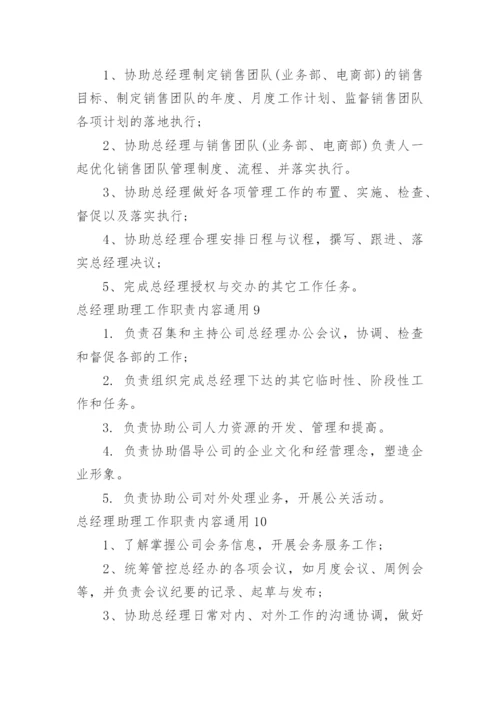 总经理助理工作职责内容.docx