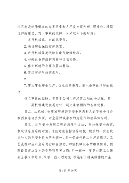 事故预防管理制度.docx