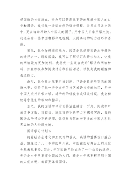 国语学习计划.docx