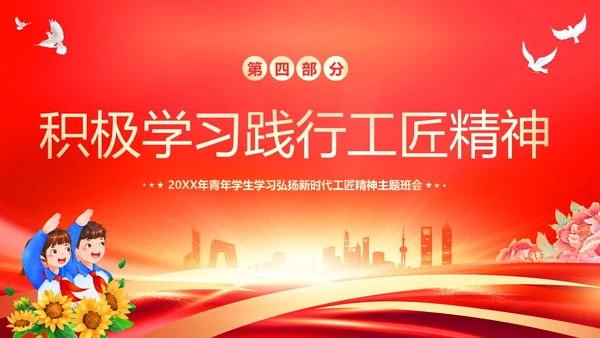 工匠精神青年学生弘扬新时代工匠精神主题班会PPT