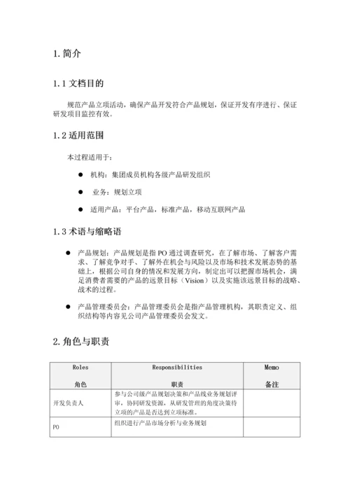 产品规划立项过程.docx
