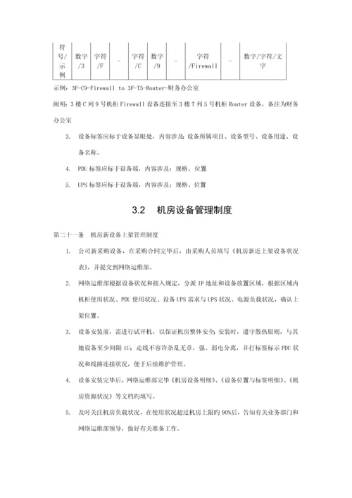 机房维护管理实施标准细则.docx