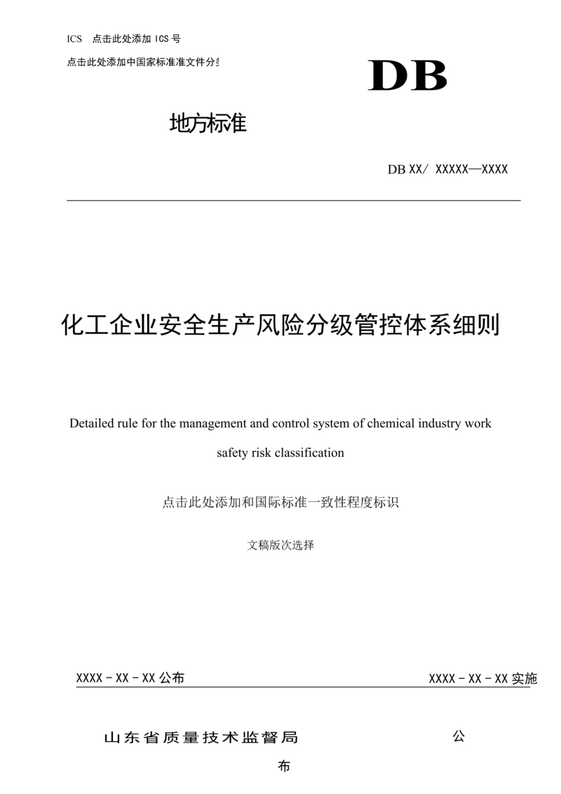 化工企业安全生产风险分级管控综合体系新版细则.docx