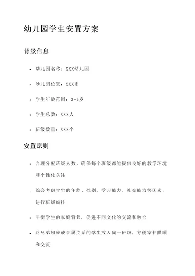 幼儿园学生安置方案