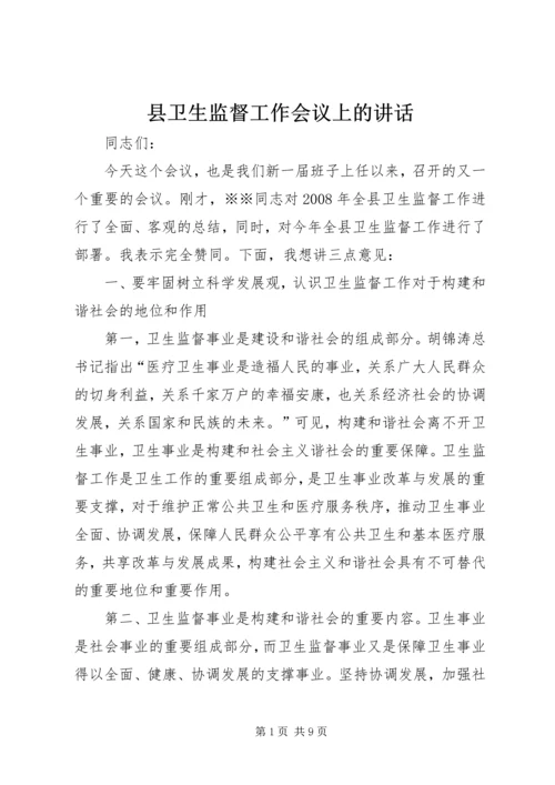 县卫生监督工作会议上的讲话.docx