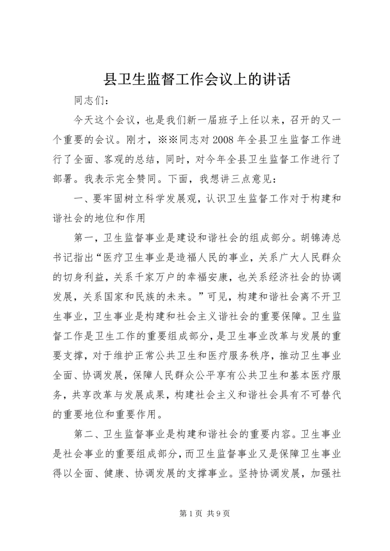 县卫生监督工作会议上的讲话.docx