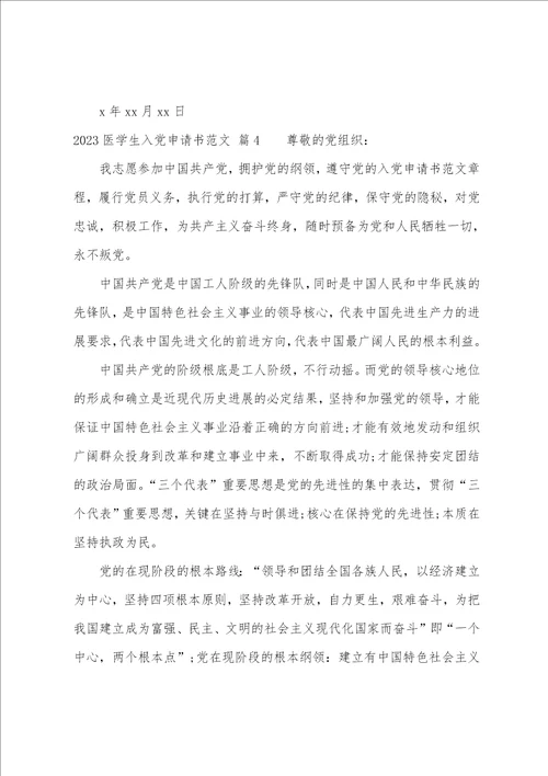 2023年医学生入党申请书范文