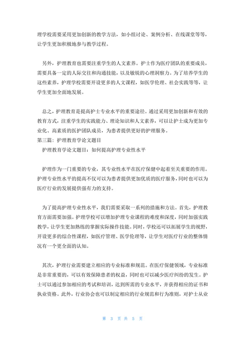 护理教育学论文题目范文汇总