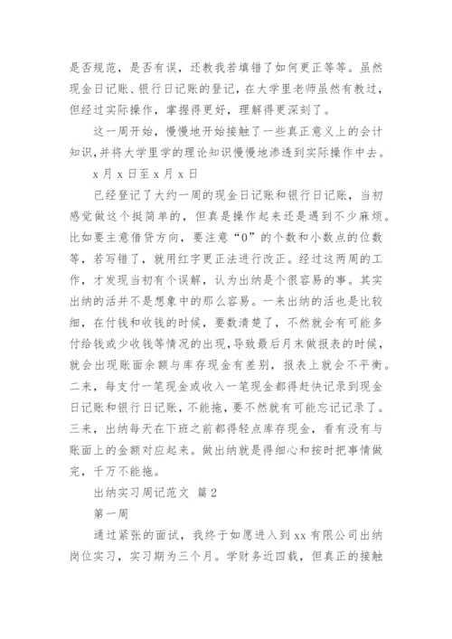 出纳实习周记范文_1.docx