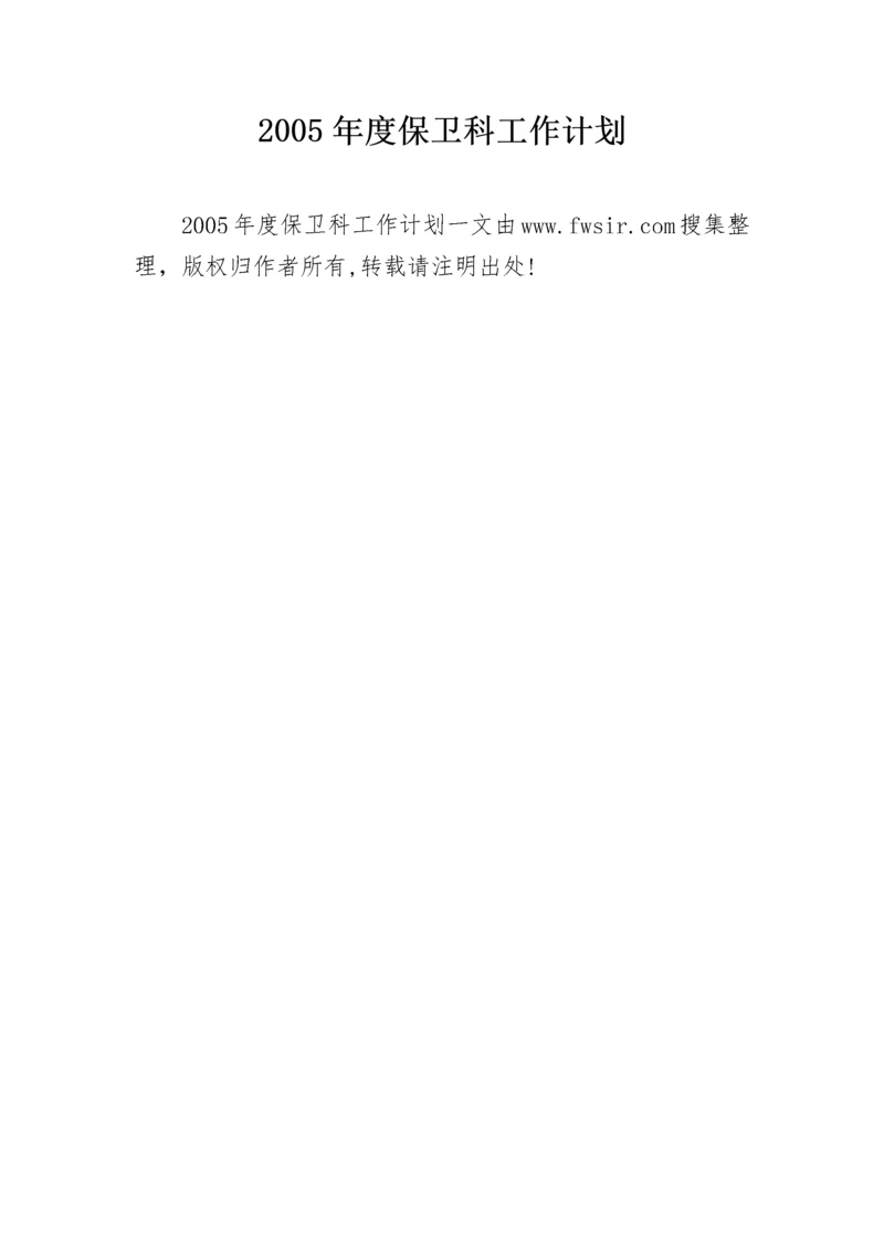 2005年度保卫科工作计划.docx