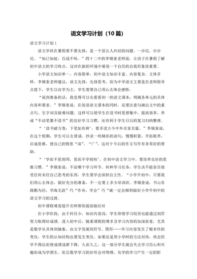 语文学习计划（10篇）.docx