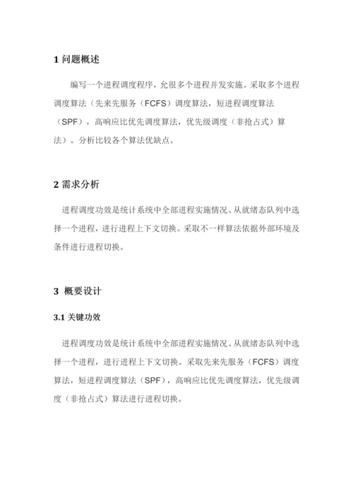 操作系统优秀课程设计优质报告进程调度.docx