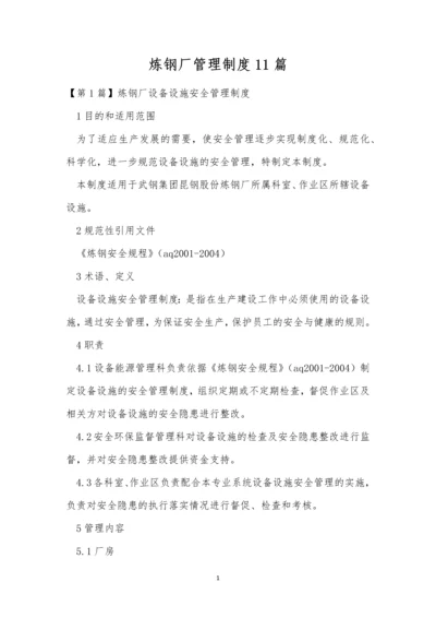 炼钢厂管理制度11篇.docx
