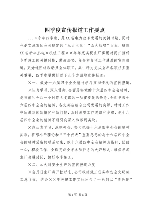 四季度宣传报道工作要点 (6).docx