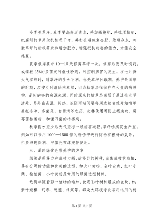 道路绿化养护方案 (7).docx