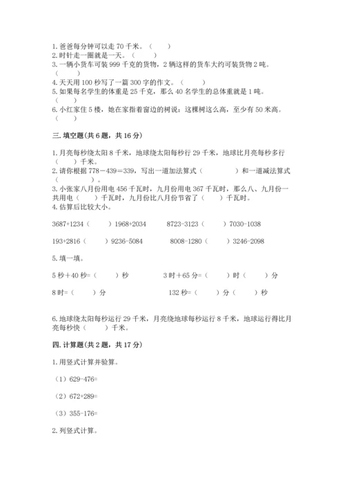 小学三年级上册数学期中测试卷附答案（完整版）.docx
