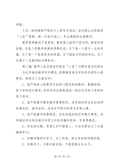 学校三乱自查自纠报告.docx