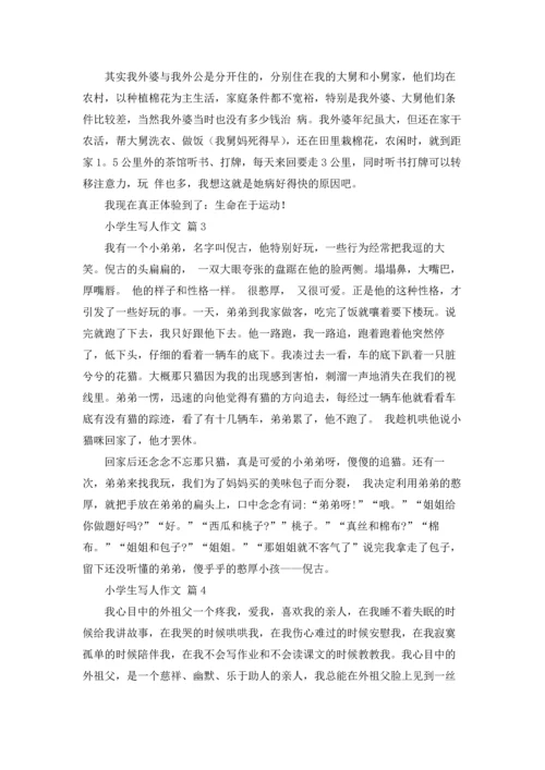有关小学生写人作文锦集八篇.docx