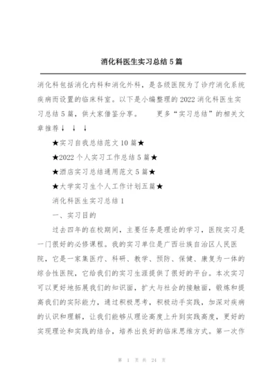 消化科医生实习总结5篇.docx