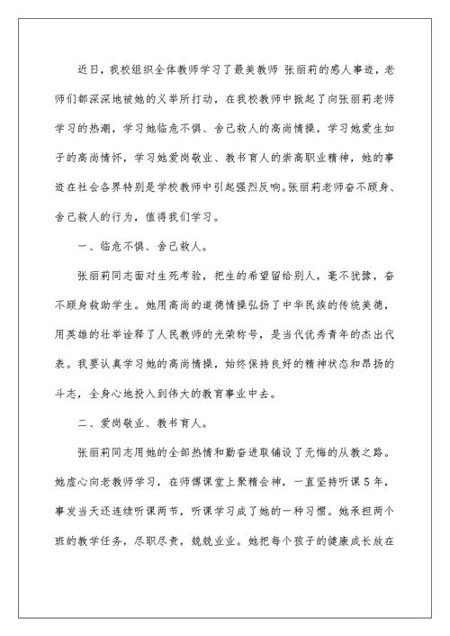 学习张丽莉老师先进事迹心得体范文