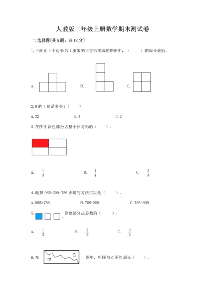 人教版三年级上册数学期末测试卷精品【完整版】.docx