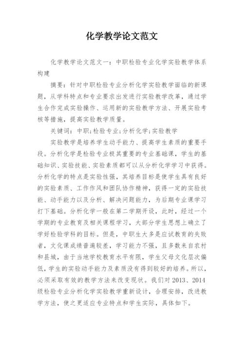 化学教学论文范文.docx