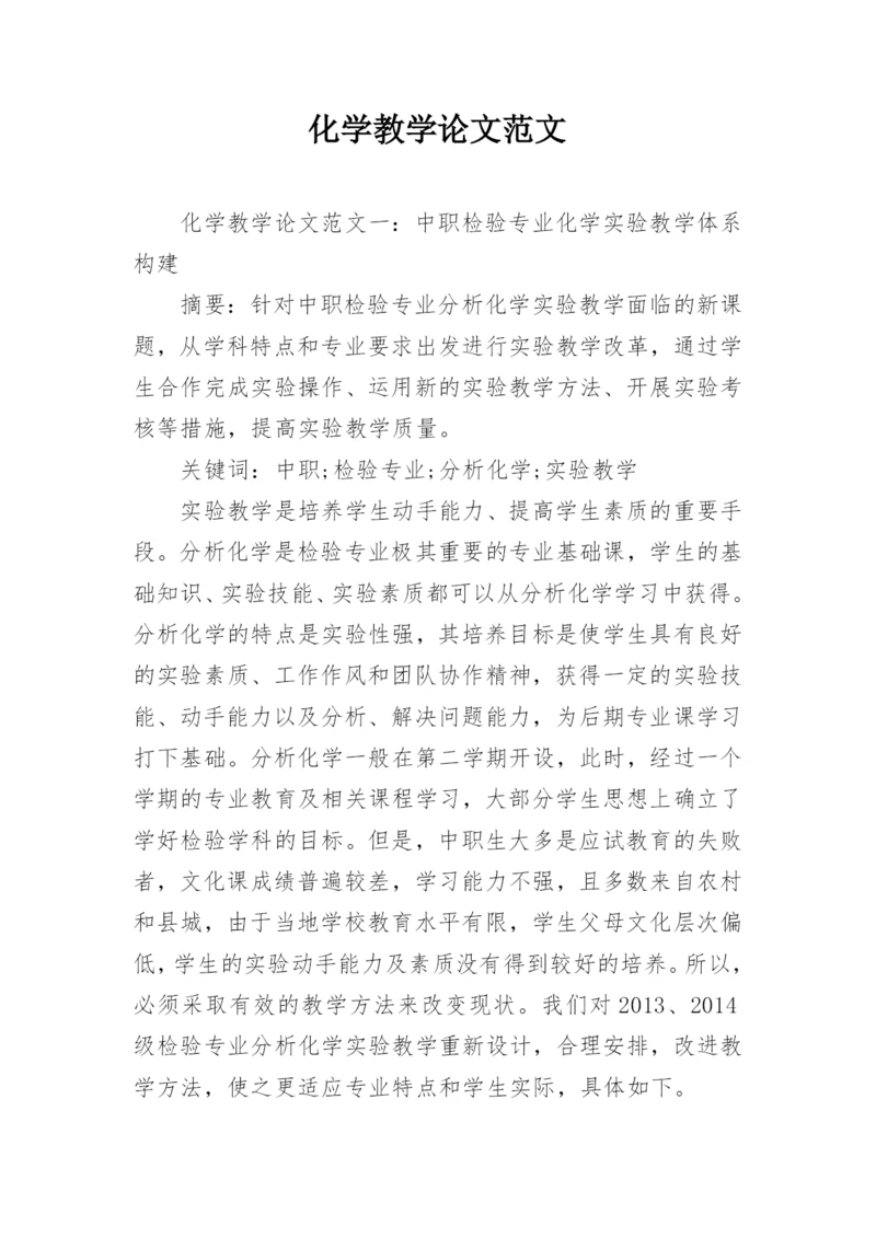 化学教学论文范文.docx