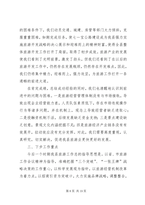 县委书记在全县旅游工作会议上的讲话 (2).docx