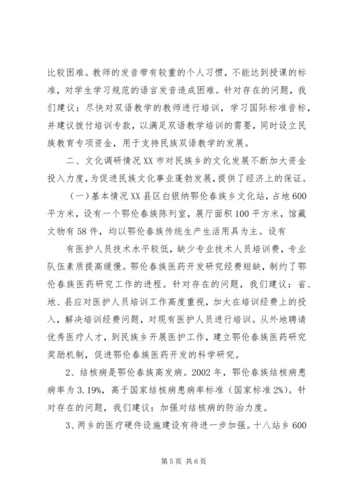 地区少数民族社会事业基本情况调研的报告 (2).docx