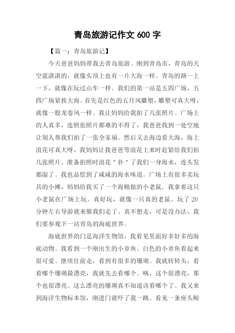 青岛旅游记作文600字.docx