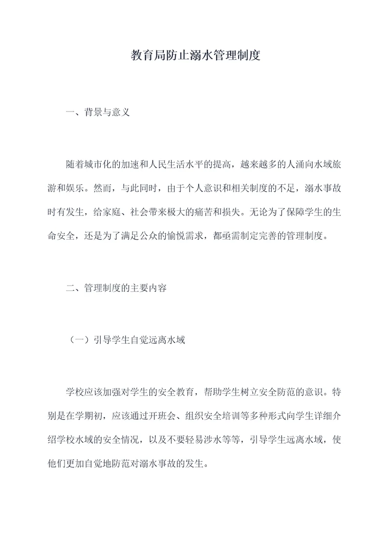 教育局防止溺水管理制度