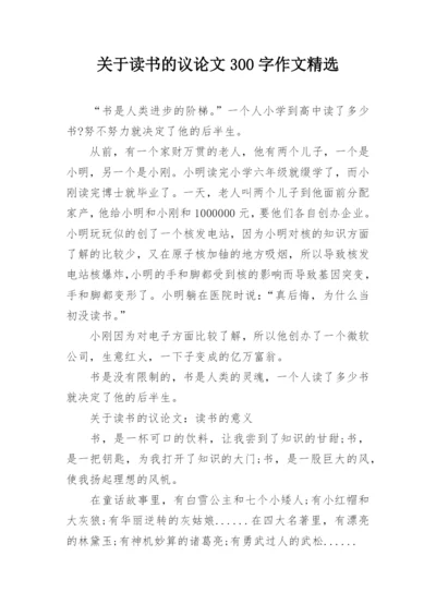 关于读书的议论文300字作文精选.docx