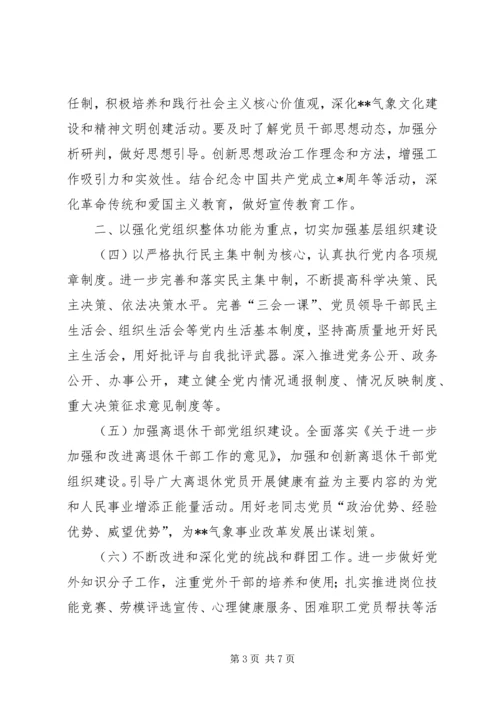 气象局党组党建工作要点范文 (2).docx