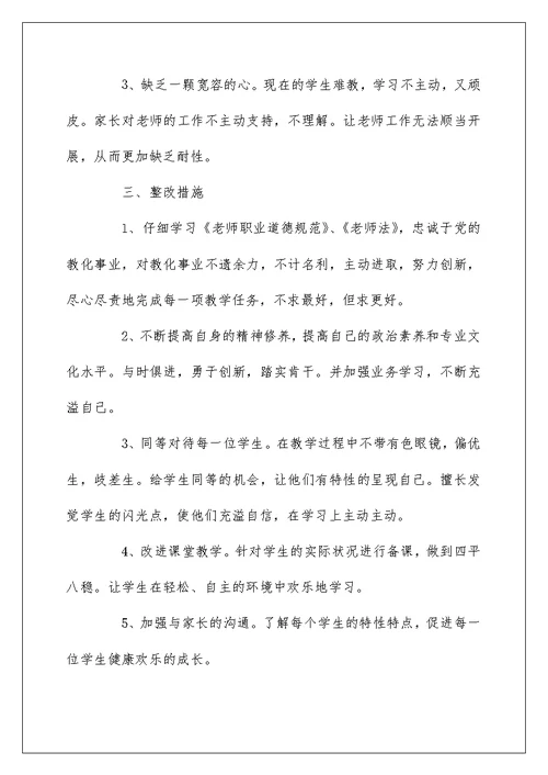 党员教师个人问题清单及整改措施