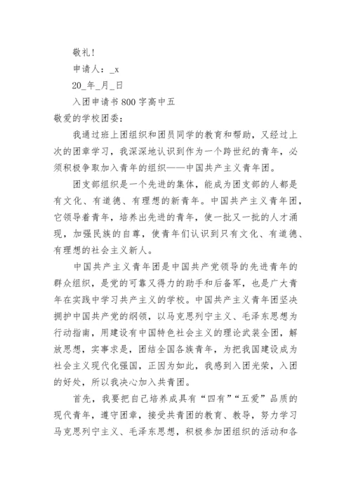 入团申请书800字高中 入团申请书800字高中格式范文2021.docx