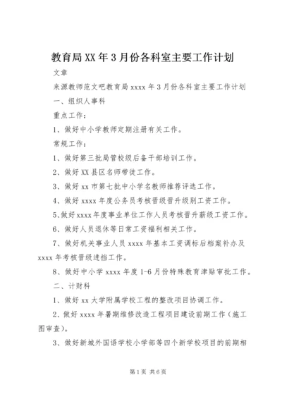 教育局XX年3月份各科室主要工作计划.docx